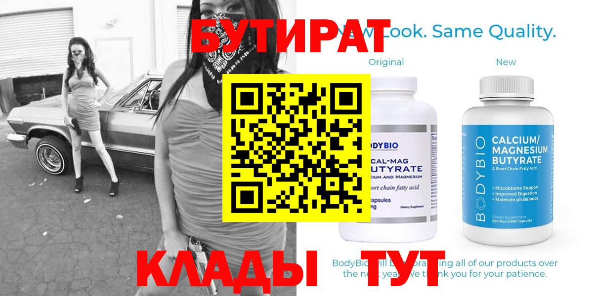 БУТИРАТ оксибутират  Вход с VPN  Партизанск 