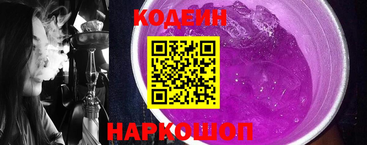 Кодеин Purple Drank Партизанск