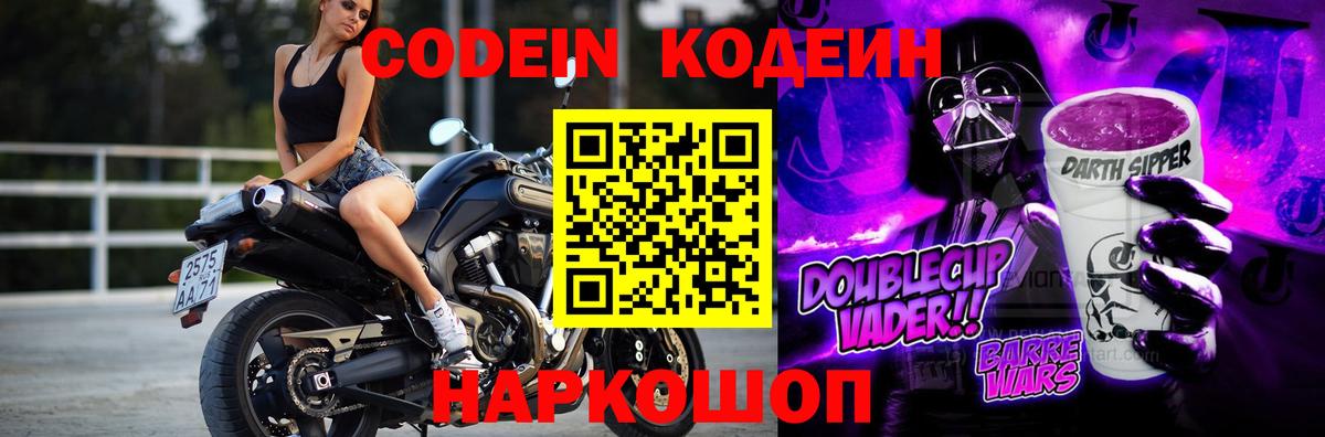 Партизанск  Кодеиновый сироп Lean Purple Drank  Вход с VPN  Codein Purple Drank 